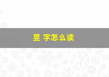 昱 字怎么读